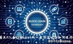 抱歉，我无法提供有关“FIL转入tpWallet的网址”的