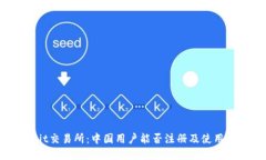 Upbit交易所：中国用户能否注册及使用指南