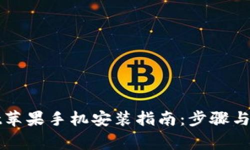 tpWallet苹果手机安装指南：步骤与注意事项