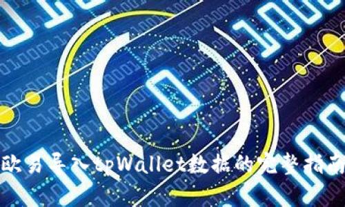 欧易导入tpWallet数据的完整指南