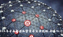 : 2024年全面解读加密货币交易规则：新手入门指