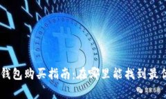 wookong冷钱包购买指南：在哪里能找到最优质的选