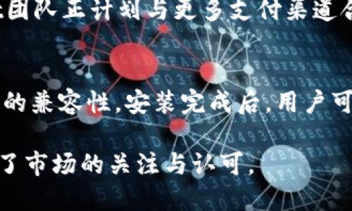 xiangqingtpWallet是国产钱包吗/xiangqing
tpWallet, 钱包, 加密货币, 电子钱包/guanjianci

tpWallet概述
tpWallet是一款面向加密货币用户的信息管理工具，其主要功能是实现对各种加密资产的安全存储与管理。随着区块链技术的发展和加密货币的普及，越来越多的人开始关注和使用这种电子钱包。tpWallet作为国产的加密货币钱包受到了不少用户的关注和青睐。

tpWallet的起源与发展
tpWallet的研发始于国内一支专注于区块链技术与加密资产管理的团队。随着市场需求的不断增长，这款钱包经历了多次版本更新，以提升用户体验和安全性。团队致力于为用户提供一个安全、便捷、功能多样的加密货币钱包，使其能够更有效地管理自己的数字资产。

tpWallet的功能特点
tpWallet具备多种功能，首先是支持多种加密货币的存储与管理，用户可以轻松添加不同种类的数字资产。此外，该钱包提供实时的市场行情查询，让用户能够准确把握市场动态。在安全性方面，tpWallet采用了多重加密技术，确保用户资产不受威胁。

tpWallet的用户体验
用户体验是tpWallet的核心考虑之一。它拥有友好的用户界面和简便的操作流程，使得即使是首次接触加密货币的用户也能轻松上手。此外，tpWallet还提供了完善的客服支持，帮助用户快速解决使用过程中遇到的问题。

tpWallet的安全性分析
在数字货币逐渐进入公众视野时，安全性显得尤为重要。tpWallet制定了一系列安全措施，包括但不限于私钥管理、数据加密以及多因素身份验证等，尽量降低用户资产被盗的风险。定期的安全更新也使得钱包能够应对快速变化的网络安全环境。

作为国产钱包的优势
相较于国外同类产品，tpWallet作为国产钱包具有本土化的优势。它能够针对国内用户的特殊需求进行功能设计，比如方便的充值渠道，以及符合国内监管政策的合规性。此外，国产钱包在文化和习惯上更容易被国内用户接受，让他们在使用过程中更加顺畅。

用户反馈与市场反应
自推出以来，tpWallet获得了不少用户的反馈。很多用户对其简单易用的界面和强大的功能表示满意，认为该钱包能有效地帮助他们管理资产。不过，也有部分用户提出了一些建议，建议团队能够进一步提升交易速度和安全性，以确保在高频使用时不造成资产损失。

tpWallet的未来展望
随着区块链技术的不断成熟和市场需求的提升，tpWallet的未来发展空间广阔。团队将继续产品功能，提升用户体验，并计划扩展更多的加密货币支持。此外，tpWallet还在探索与其他区块链项目的合作，以增强生态系统的建设。

FAQ（常见问题解答）

1. tpWallet如何确保用户的私钥安全？
tpWallet采取了一系列措施来确保用户私钥的安全。首先，私钥存储在用户设备上，不会上传到服务器。其次，用户可以设置复杂的密码和二次验证，增加安全层级。此外，tpWallet还提供了一键备份的功能，让用户随时保存私钥信息，防止在设备丢失时遭受财产损失。

2. tpWallet支持哪些加密货币？
tpWallet致力于为用户提供一个多元化的资产管理平台，支持的加密货币包括但不限于比特币（BTC）、以太坊（ETH）、莱特币（LTC）等主流数字资产。此外，tpWallet团队还在不断更新其支持的币种，计划通过用户投票来优先添加那些最受欢迎的加密资产。

3. tpWallet的交易速度如何？
tpWallet的交易速度受到多种因素的影响，包括网络拥堵程度和所选择的交易费用。一般来说，在正常网络情况下，tpWallet的交易处理速度较快。但在高峰期，用户可能会面临延迟的问题。为了提高交易速度，tpWallet建议用户在交易时选择适当的手续费，以确保优先处理。

4. tpWallet是否支持法币充值？
tpWallet支持法币充值，但具体操作流程可能因不同地区而异。用户可以通过本地的支付网关实现对钱包的充值。tpWallet团队正计划与更多支付渠道合作，以为用户提供更方便的充值选择，同时确保遵循当地相关的法律法规。

5. 如何下载和安装tpWallet？
用户可以通过官方网站或主流应用商店下载tpWallet。在安装过程中，用户需要注意选择正确的操作系统版本，以确保软件的兼容性。安装完成后，用户可以通过创建钱包或导入已有钱包的方式开始使用。建议用户在安装后立即设置复杂的密码和备份私钥，以保障帐户的安全。

tpWallet作为一款国产钱包，致力于为用户提供安全、便捷的加密货币管理服务，其功能不断丰富，用户体验日益提升，受到了市场的关注与认可。