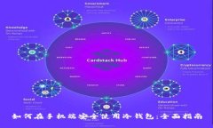 如何在手机端安全使用冷钱包：全面指南