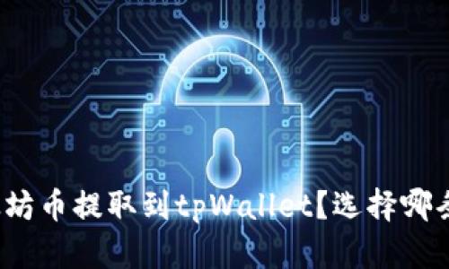 如何将以太坊币提取到tpWallet？选择哪条链最合适？