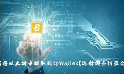 如何将以太坊币提取到tpWallet？选择哪条链最合适？