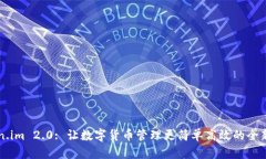Token.im 2.0: 让数字货币管理更简单高效的全新平台