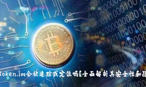 冷钱包Token.im会被追踪或定位吗？全面解析其安全性和隐私保护