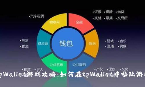 tpWallet游戏攻略：如何在tpWallet中畅玩游戏