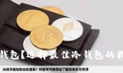 哪里买冷钱包？选择最佳冷钱包的指南与推荐