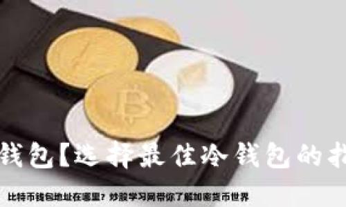 哪里买冷钱包？选择最佳冷钱包的指南与推荐