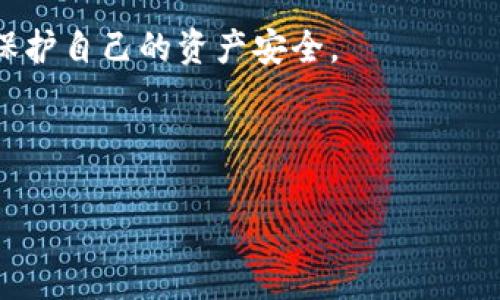    tpWallet被盗案件：如何防范数字钱包盗窃及其影响  / 

 guanjianci  tpWallet, 数字钱包安全, 盗窃防范, 加密货币  /guanjianci 

---

## 1. 什么是tpWallet？

tpWallet是一个数字货币钱包，专为用户提供方便安全的加密货币存储和交易服务。其用户界面友好，支持多种主流加密货币，如比特币、以太坊、Ripple等。tpWallet以其快速的转账速度和较低的手续费吸引了大量用户。同时，为了确保用户的资产安全，tpWallet还提供了多种安全措施，例如双重身份验证、加密通讯等。

然而，随着加密货币市场的快速发展，针对tpWallet的盗窃案件也在逐渐上升。如何保护自己的数字资产不被盗取，成为了许多加密货币用户亟待解决的问题。

## 2. tpWallet被盗案件的概述

tpWallet被盗案件一般涉及黑客通过各种手段侵入用户账户或钱包，盗取其存储在钱包中的加密货币。这类案件的发生不仅导致用户经济上的损失，也让人们对数字钱包的安全性产生疑虑。

在过去的几个月中，关于tpWallet被盗的报道层出不穷。有些用户在未进行任何安全设置的情况下，直接使用通用密码，导致账户被轻松攻破；而有些用户则因未及时更新软件或使用公共Wi-Fi网络而遭受网络攻击。

## 3. 为什么tpWallet被盗案件频繁发生？

网络安全意识不足
大多数用户在使用数字钱包时往往忽视了网络安全的基本原则。在这一过程中，不少用户常常使用较为简单的密码，或者在多个平台之间重复使用同一密码，从而使账户更加脆弱。

黑客手段日益高明
现今，黑客技术不断更新，有些甚至可以通过社交工程手段获取用户的敏感信息。一旦用户的信息被泄露，黑客便可以轻易地访问其数字钱包。特别是针对新用户，黑客会设计各种诱骗链接，如假冒网站或钓鱼邮件，从而进行攻击。

软件漏洞
一些用户未及时更新其tpWallet软件，或者使用未官方认证的版本，使得黑客能够利用这些漏洞实施攻击。即便是小的安全漏洞也可能成为黑客入侵的机会，因此及时更新软件至关重要。

公共网络安全隐患
使用公共Wi-Fi网络时，用户的加密数据容易受到嗅探攻击。许多用户没有意识到在公共场合登录数字钱包存在的风险，导致其账户信息被盗。

## 4. 如何防范tpWallet被盗？

增强密码安全性
使用长而复杂的密码，避免使用与个人信息相关的内容，如生日或姓名。同时，可以考虑使用密码管理工具来生成和存储强密码，以增强账户的安全性。

开启双重身份验证
tpWallet支持双重身份验证，这是增加账户安全性的有效手段。启动该功能后，用户在登录时需要输入密码和通过手机接收的验证码，这样即使密码被盗，黑客也无法轻易进入账户。

定期更新软件
无论是tpWallet本身还是手机操作系统，都应定期更新到最新版本。这使得用户可以及时获取最新的安全补丁，防止软件漏洞被黑客利用。

避免公共网络登录
尽量不在公共Wi-Fi网络下访问自己的数字钱包。如果必须使用公共网络，建议使用虚拟私人网络（VPN），以加密数据传输，保护个人信息安全。

提高警惕，识别钓鱼攻击
始终对收到的不明链接和邮件保持警惕，尽量从官方网站上获取信息，并不轻易通过链接登录账户。可以学习一些基本的网络安全知识，以提高识别钓鱼攻击的能力。

## 5. tpWallet被盗的后果与处理措施

经济损失
最直接的后果是用户的经济损失，特别是对于持有大量加密货币的用户而言，更是一个重大打击。盗取后的加密资产往往难以追踪，导致用户难以追回自己的资金。

心理影响
被盗案件不仅造成用户经济上的损失，还可能对其心理健康产生负面影响。有些用户在遭遇重大损失后，可能会感到焦虑、失落，甚至是对加密货币行业产生厌恶情绪。这对于一些依赖加密货币进行投资或交易的人士来说，影响更为深远。

影响声誉
对于tpWallet本身来说，频繁的盗窃案件也会影响其声誉。用户对品牌的信任度下降，可能导致不少用户转向其他更为安全的平台。这对tpWallet的市场份额与用户基数都有负面影响。

应对措施
在发生盗窃后，用户应第一时间更改所有关联账户的密码，并联系tpWallet的客户支持部门。同时，利用社交媒体或论坛发声，提醒其他用户注意安全问题。此外，用户还可以向相关执法部门报案，虽然由于加密资产的匿名性与跨国特性，追回资产的难度很大，但至少可以为后续的安全研究提供数据支持。

## 6. 可能的相关问题

### 问题1：如何选择一个安全的数字钱包？

选择安全数字钱包的标准
在选择数字钱包时，用户应关注几个方面：首先，确认钱包是否具备强大的安全措施，例如冷存储、多重签名、双重身份验证等。其次，查看钱包的用户评价与安全历史，以评估其在安全方面的表现。

此外，用户还应考虑钱包的易用性与兼容性，确保其能顺利支持所需映射的加密资产。同时，查看钱包是否定期更新，发布安全补丁以保护用户的资产安全。

### 问题2：tpWallet是否存在官方客服？

tpWallet作为一个数字钱包提供商，通常会提供官方客户支持。用户可以通过tpWallet官网获取官方联系方式，通过发送邮件或拨打客服电话等方式寻求帮助。

### 问题3：如果我在tpWallet上被盗，我该怎么办？

首先，立即更改所有相关账户及其他敏感信息的密码。其次，联系tpWallet的客户支持，告知他们你的账户被盗情况，希望他们能提供帮助或者冻结账户以防止进一步丢失。同时，收集与盗窃相关的证据，例如交易记录、地址等等，以备后续使用。

### 问题4：如何找回被盗的加密货币？

由于加密货币的匿名性，找回被盗的资产非常困难。但用户可以尝试向相关执法机关报案，提供充分的证据，有可能会得到一些帮助。但大多数情况下，被盗的加密货币很难追回，因此加强安全措施，预防盗窃是关键。

### 问题5：为什么数字货币交易平台也会遭遇安全问题？

交易平台面临的安全问题
数字货币交易平台承载着大量用户的资产，成为黑客攻击的重点目标。交易平台的安全问题主要体现在系统漏洞、人员失误、社交工程等方面。

首先，虽然大部分平台会持续进行安全加固，但系统在运营中仍可能存在某些未被及时发现的漏洞。其次，工作人员的错误操作或内部数据泄露也可能导致攻击。此外，黑客往往利用社交工程手段伪装成合法用户，获取敏感信息，从而实施攻击。

总之，数字钱包与交易平台都需不断完善自身的安全机制，以应对越来越先进的攻击手段。用户在使用过程中也应提高警惕，选择合适的方法来保护自己的资产安全。

---

以上便是关于tpWallet被盗案件的详细介绍，涵盖了安全防范措施、被盗后果及可能的相关问题。希望这能对数字货币用户产生帮助。