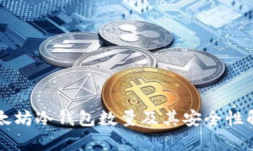 以太坊冷钱包数量及其安全性解析