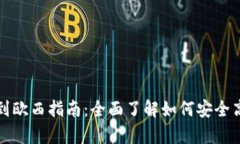 tpWallet转账到欧西指南：全面了解如何安全高效地