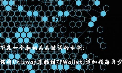 以下是一个和相关关键词的示例：

如何将Uniswap连接到TPWallet：详细指南与步骤