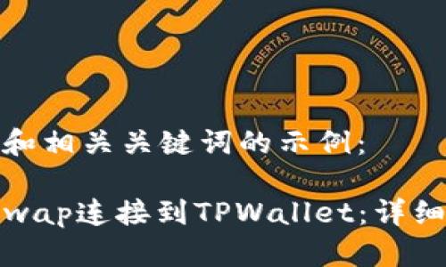 以下是一个和相关关键词的示例：

如何将Uniswap连接到TPWallet：详细指南与步骤
