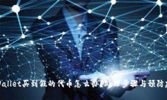 tpWallet买到假的代币怎么办？处理步骤与预防建议