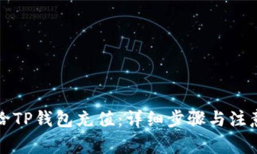 如何给TP钱包充值：详细步骤与注意事项