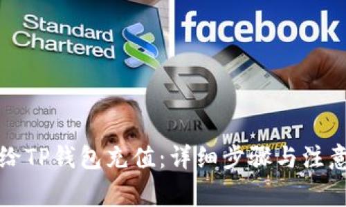 如何给TP钱包充值：详细步骤与注意事项