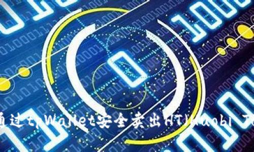 如何通过tpWallet安全卖出HT（Huobi Token）