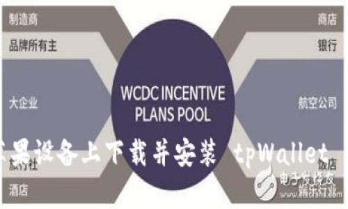 如何在苹果设备上下载并安装 tpWallet 应用程序