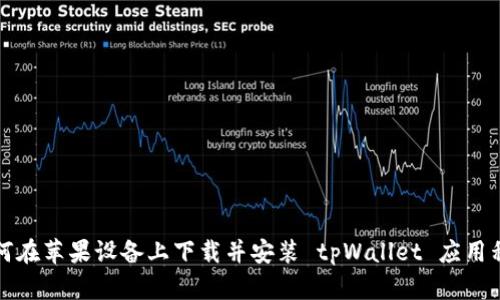 如何在苹果设备上下载并安装 tpWallet 应用程序