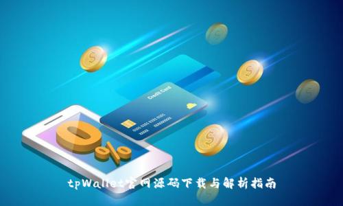 tpWallet官网源码下载与解析指南