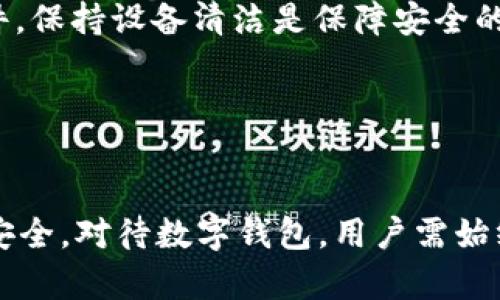   tpWallet删除还能有损失吗？详解数字钱包的使用和风险 / 
 guanjianci tpWallet, 数字钱包, 加密货币, 钱包安全 /guanjianci 

一、引言：数字钱包的普及与用户认知
随着加密货币的迅猛发展，数字钱包成为了许多投资者和用户管理及存储数字资产的重要工具。在众多数字钱包中，tpWallet以其安全性、易用性和多样的功能受到很多人的青睐。但是，对于许多用户而言，如何正确使用数字钱包，以及在面对删除操作时的潜在风险，仍然是一个亟需了解的问题。

二、数字钱包的基本概念
数字钱包是一个能够存储、管理用户数字资产的软件，通常用于加密货币的交易、转账和保存。与传统钱包相似，数字钱包通过公钥和私钥的形式保证了用户资产的安全。用户通过数字钱包可以方便地管理他们的资产，包括查看余额、发起交易以及进行资产的收支管理。

三、tpWallet的特点及使用
tpWallet不仅支持多种主流的加密货币，还提供了丰富的功能，如交易记录查询、资产管理、以及安全设置等。用户可以通过简单的操作实现对不同数字资产的管理。相较于其他钱包，tpWallet在界面设计上更加友好，适合新手用户使用。

四、tpWallet的删除与潜在损失分析
首先，用户在决定删除tpWallet之前需要了解一些关键因素。tpWallet的删除操作是否会导致资产损失，主要取决于几个方面：

h41. 钱包类型/h4
tpWallet有可能是一个热钱包，存储在设备上的私钥和公钥，或者是冷钱包，存储在离线设备上。热钱包的操作比较简单，但相对更容易受到攻击；而冷钱包因其离线特性更为安全，一旦删除，有可能无法找回私钥，导致资产无法访问。

h42. 私钥和助记词的保存/h4
私钥和助记词是用户访问数字资产的唯一凭证。如果用户在删除tpWallet之前没有妥善备份私钥和助记词，删除后可能会造成无法恢复资产的严重后果。因此，备份私钥和助记词是使用数字钱包的一个重要步骤。

h43. 删除后资产的状态/h4
用户在删除tpWallet后，实际上用户的资产并没有消失，只是用户已经无法通过该钱包访问它们。资产在区块链上的记录依然存在，但用户需要使用新的钱包，并通过合法的方式导入私钥或者助记词，才能重新掌控自己的资产。

五、五个可能相关的问题

h4问题1：如何安全备份tpWallet私钥和助记词？/h4
备份tpWallet的私钥和助记词对于避免资产丢失至关重要。
首先，用户在创建钱包后，通常会收到一串助记词，这是恢复钱包的重要凭证。用户应该在安全的地方（如空白纸张）把助记词记录下来，并存放在保险箱或其他安全的地方，切勿存储在云端或电子设备上，以避免被黑客攻击。
其次，对于私钥，用户也应进行妥善保存。若是对计算机操作较为熟悉，可以将私钥加密后保存在U盘中。但是，务必保证该U盘的安全性，要定期检查其存放环境，确保没有因水、火等自然灾害而导致数据丢失。
综上所述，备份时应注意多个副本的存放以及物理安全，防止由于单点故障导致资产的不可挽回的损失。

h4问题2：tpWallet被删除后如何恢复资产？/h4
删除tpWallet后的资产恢复，用户可以通过以下步骤进行操作：
用户首先需要下载一个支持的数字钱包应用，可以是tpWallet本身或其他兼容的钱包。在安装完成后，用户需要选择“恢复钱包”或类似的功能，输入助记词或私钥，并确认相关信息的正确性。只要助记词或私钥正确，用户就能够重新获得对之前资产的控制。
此外，需要注意的是，有些钱包可能会采用不同的格式来保存助记词，用户在恢复操作时需仔细核对输入信息。特别是在输入过程中，语法和拼写的准确性直接关系到能否成功恢复资产。

h4问题3：tpWallet与其他数字钱包的区别在哪里？/h4
tpWallet有其独特的功能和特色，主要可以与其他数字钱包做如下比较：
首先，tpWallet在安全性上注重用户资产的保护，采用了多种加密和安全技术，例如动态口令、指纹解锁等，确保用户在每次操作时都能获得高度的安全保护。而某些钱包可能在安全性上有所欠缺，用户在交易时可能面临一定的风险。
其次，用户体验方面，tpWallet的界面设计更加，用户快速上手的体验较好。其他数字钱包可能在复杂性上有所增加，对新手用户并不友好。
最后，tpWallet的社区支持也相对较为活跃，用户在使用过程中能获取到实时的信息和帮助。这使得新手用户在面临问题时能够得到及时的解决，而其他钱包的社区支持相对更少，遇到问题时可能需要较长时间等待帮助。

h4问题4：删除tpWallet后会对交易记录有影响吗？/h4
用户在删除tpWallet后，原有的交易记录不会直接受到影响。交易记录是存储于区块链上的信息，与钱包的使用状态无关。但是，由于用户无法通过删除的钱包来访问这些记录，因此在恢复时就需要借助于新的钱包来查看。用户可以通过区块链浏览器输入相关的地址，查询对应的交易记录。
需要注意的是，如果用户没有备份相应的信息，并在删除钱包的同时丢失了私钥或助记词，那么无法找到这些记录，因而可能面临严重的资产损失风险。

h4问题5：影响tpWallet安全的主要因素有哪些？/h4
影响tpWallet安全的因素有很多，主要包括以下几个方面：
首先，用户的设备安全是关键。若用户的计算机或手机被感染上病毒，黑客可能通过恶意软件获取到钱包信息，因此定期更新安全软件，保持设备清洁是保障安全的重要手段。
其次，网络环境的安全同样重要。使用公共Wi-Fi网络时，用户容易受到中间人攻击，因此尽量在安全的网络环境下进行交易。
最后，用户自身的安全意识也不容忽视。密码设置应较为复杂，避免使用简单信息，同时要定期更换密码，防止被破解。

六、总结
通过上述的分析，我们可以得出，tpWallet的删除虽然存在潜在的风险，但只要合理备份和使用，用户仍可以很好地保障自己的资产安全。对待数字钱包，用户需始终保持警惕，增强自身的安全意识，才能在这个充满变化的数字资产市场中立于不败之地。