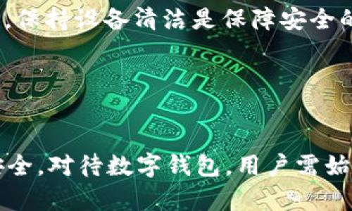   tpWallet删除还能有损失吗？详解数字钱包的使用和风险 / 
 guanjianci tpWallet, 数字钱包, 加密货币, 钱包安全 /guanjianci 

一、引言：数字钱包的普及与用户认知
随着加密货币的迅猛发展，数字钱包成为了许多投资者和用户管理及存储数字资产的重要工具。在众多数字钱包中，tpWallet以其安全性、易用性和多样的功能受到很多人的青睐。但是，对于许多用户而言，如何正确使用数字钱包，以及在面对删除操作时的潜在风险，仍然是一个亟需了解的问题。

二、数字钱包的基本概念
数字钱包是一个能够存储、管理用户数字资产的软件，通常用于加密货币的交易、转账和保存。与传统钱包相似，数字钱包通过公钥和私钥的形式保证了用户资产的安全。用户通过数字钱包可以方便地管理他们的资产，包括查看余额、发起交易以及进行资产的收支管理。

三、tpWallet的特点及使用
tpWallet不仅支持多种主流的加密货币，还提供了丰富的功能，如交易记录查询、资产管理、以及安全设置等。用户可以通过简单的操作实现对不同数字资产的管理。相较于其他钱包，tpWallet在界面设计上更加友好，适合新手用户使用。

四、tpWallet的删除与潜在损失分析
首先，用户在决定删除tpWallet之前需要了解一些关键因素。tpWallet的删除操作是否会导致资产损失，主要取决于几个方面：

h41. 钱包类型/h4
tpWallet有可能是一个热钱包，存储在设备上的私钥和公钥，或者是冷钱包，存储在离线设备上。热钱包的操作比较简单，但相对更容易受到攻击；而冷钱包因其离线特性更为安全，一旦删除，有可能无法找回私钥，导致资产无法访问。

h42. 私钥和助记词的保存/h4
私钥和助记词是用户访问数字资产的唯一凭证。如果用户在删除tpWallet之前没有妥善备份私钥和助记词，删除后可能会造成无法恢复资产的严重后果。因此，备份私钥和助记词是使用数字钱包的一个重要步骤。

h43. 删除后资产的状态/h4
用户在删除tpWallet后，实际上用户的资产并没有消失，只是用户已经无法通过该钱包访问它们。资产在区块链上的记录依然存在，但用户需要使用新的钱包，并通过合法的方式导入私钥或者助记词，才能重新掌控自己的资产。

五、五个可能相关的问题

h4问题1：如何安全备份tpWallet私钥和助记词？/h4
备份tpWallet的私钥和助记词对于避免资产丢失至关重要。
首先，用户在创建钱包后，通常会收到一串助记词，这是恢复钱包的重要凭证。用户应该在安全的地方（如空白纸张）把助记词记录下来，并存放在保险箱或其他安全的地方，切勿存储在云端或电子设备上，以避免被黑客攻击。
其次，对于私钥，用户也应进行妥善保存。若是对计算机操作较为熟悉，可以将私钥加密后保存在U盘中。但是，务必保证该U盘的安全性，要定期检查其存放环境，确保没有因水、火等自然灾害而导致数据丢失。
综上所述，备份时应注意多个副本的存放以及物理安全，防止由于单点故障导致资产的不可挽回的损失。

h4问题2：tpWallet被删除后如何恢复资产？/h4
删除tpWallet后的资产恢复，用户可以通过以下步骤进行操作：
用户首先需要下载一个支持的数字钱包应用，可以是tpWallet本身或其他兼容的钱包。在安装完成后，用户需要选择“恢复钱包”或类似的功能，输入助记词或私钥，并确认相关信息的正确性。只要助记词或私钥正确，用户就能够重新获得对之前资产的控制。
此外，需要注意的是，有些钱包可能会采用不同的格式来保存助记词，用户在恢复操作时需仔细核对输入信息。特别是在输入过程中，语法和拼写的准确性直接关系到能否成功恢复资产。

h4问题3：tpWallet与其他数字钱包的区别在哪里？/h4
tpWallet有其独特的功能和特色，主要可以与其他数字钱包做如下比较：
首先，tpWallet在安全性上注重用户资产的保护，采用了多种加密和安全技术，例如动态口令、指纹解锁等，确保用户在每次操作时都能获得高度的安全保护。而某些钱包可能在安全性上有所欠缺，用户在交易时可能面临一定的风险。
其次，用户体验方面，tpWallet的界面设计更加，用户快速上手的体验较好。其他数字钱包可能在复杂性上有所增加，对新手用户并不友好。
最后，tpWallet的社区支持也相对较为活跃，用户在使用过程中能获取到实时的信息和帮助。这使得新手用户在面临问题时能够得到及时的解决，而其他钱包的社区支持相对更少，遇到问题时可能需要较长时间等待帮助。

h4问题4：删除tpWallet后会对交易记录有影响吗？/h4
用户在删除tpWallet后，原有的交易记录不会直接受到影响。交易记录是存储于区块链上的信息，与钱包的使用状态无关。但是，由于用户无法通过删除的钱包来访问这些记录，因此在恢复时就需要借助于新的钱包来查看。用户可以通过区块链浏览器输入相关的地址，查询对应的交易记录。
需要注意的是，如果用户没有备份相应的信息，并在删除钱包的同时丢失了私钥或助记词，那么无法找到这些记录，因而可能面临严重的资产损失风险。

h4问题5：影响tpWallet安全的主要因素有哪些？/h4
影响tpWallet安全的因素有很多，主要包括以下几个方面：
首先，用户的设备安全是关键。若用户的计算机或手机被感染上病毒，黑客可能通过恶意软件获取到钱包信息，因此定期更新安全软件，保持设备清洁是保障安全的重要手段。
其次，网络环境的安全同样重要。使用公共Wi-Fi网络时，用户容易受到中间人攻击，因此尽量在安全的网络环境下进行交易。
最后，用户自身的安全意识也不容忽视。密码设置应较为复杂，避免使用简单信息，同时要定期更换密码，防止被破解。

六、总结
通过上述的分析，我们可以得出，tpWallet的删除虽然存在潜在的风险，但只要合理备份和使用，用户仍可以很好地保障自己的资产安全。对待数字钱包，用户需始终保持警惕，增强自身的安全意识，才能在这个充满变化的数字资产市场中立于不败之地。