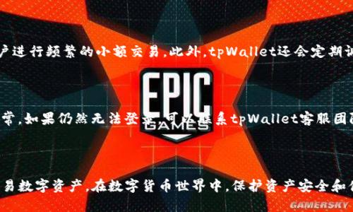   tpWallet官网下载1.7.5：安全与便捷的数字钱包解决方案 / 
 guanjianci tpWallet, 数字钱包, 加密货币, 下载 /guanjianci 

### tpWallet官网下载1.7.5：安全与便捷的数字钱包解决方案

在数字货币的快速发展趋势中，越来越多的人选择使用数字钱包来管理他们的加密资产。tpWallet作为一款快速、安全、用户友好的数字钱包，凭借其出色的功能和优越的安全性，成为了市场上的热门选择。本文将详细介绍tpWallet 1.7.5版本的下载方式、功能特点，以及为何它值得用户信赖。

#### 什么是tpWallet？

tpWallet是一款专为加密货币用户设计的数字钱包，支持多种加密货币的存储、发送和接收。用户可以安全方便地管理自己的数字资产，进行交易、查询币种行情，同时享受即时转账和低交易费用等优点。

随著区块链技术的不断发展，越来越多的用户开始意识到管理自己的数字资产的重要性。tpWallet不仅为用户提供安全的资产管理服务，还具备多样化的功能，使其成为数字货币投资者的得力助手。

#### tpWallet 1.7.5版本的主要特点

1. **用户友好的界面**：tpWallet在1.7.5版本中对用户界面进行了，使用户能够更加直观地查看资产、交易记录和市场行情。同时，增强了用户体验，使操作更为流畅便捷。

2. **多币种支持**：新版本新增了对多种主流加密货币的支持，包括比特币、以太坊、莱特币等，用户可以在一个钱包中管理多种资产，省去了使用多个钱包的麻烦。

3. **增强的安全性**：tpWallet 1.7.5版本采用了最先进的加密技术，保障用户资产的安全。钱包中所有的私钥均在用户设备上生成和存储，不会被上传至服务器，有效防止黑客攻击和资产盗窃。

4. **交易功能**：了交易功能，用户现在可以更快地进行加密货币的购买、出售和转账，同时支持更多支付方式，使交易过程更加便捷。

5. **市场行情实时更新**：用户可以随时查看实时市场行情，以及投资组合的表现，便于及时做出投资决策。

6. **社区支持与帮助**：tpWallet在新版本中增加了用户支持社区，用户可以在这里找到faq、教程以及其他用户的经验分享，进一步提升使用体验。

#### 如何下载tpWallet 1.7.5？

要下载tpWallet 1.7.5版本，用户可以访问tpWallet的官方网站，或通过应用商店进行下载。以下是具体的下载步骤：

1. **访问官方网站**：在浏览器中输入tpWallet官网地址（例如：tpwallet.com），打开官方网站。

2. **选择版本**：在官网上找到“下载”选项，选择适合自己操作系统的版本（如Windows、macOS、iOS或Android）。

3. **点击下载**：点击下载按钮，下载tpWallet 1.7.5安装包。

4. **安装软件**：下载完成后，双击安装包，跟随安装向导的指示完成安装。

5. **注册或登录**：安装完成后，打开tpWallet应用，用户需选择注册新账户或登录已有账户。

6. **安全设定**：注册后，务必设置强密码并启用双重验证，提高账户安全性。

#### tpWallet的安全特点

安全性是每个用户在选择数字钱包时必须考虑的关键因素。tpWallet在这方面做了大量的努力和改进，特别是在1.7.5版本中，其安全机制得到了显著增强。

1. **私钥管理**：用户的私钥在本地设备上生成和保存，不会上传至云端或第三方服务器。这种方式极大地增加了用户资产的安全性，因为即使tpWallet的服务器遭受攻击，用户的资产仍然安全。

2. **多重签名和冷存储**：tpWallet支持多重签名功能，用户可以设置多个签名地址，以增加账户的安全性。同时，tpWallet还与冷存储解决方案结合使用，减少热钱包的风险。

3. **安全审计**：tpWallet定期进行安全审计，以发现潜在的安全漏洞，及时进行修复。同时，开发团队也会遵循行业标准，以确保应用达到安全要求。

4. **实时监控与风险警报**：tpWallet具备实时监控功能，一旦检测到可疑交易，系统会立即向用户发送警报，提醒用户注意，及时采取措施保护资产。

5. **数字身份验证**：用户在注册时需要经过严格的身份验证，包括邮箱和手机验证，增加了账户的安全保障。

### 常见问题解答

在使用tpWallet的过程中，用户可能会遇到各种问题。以下是五个常见问题及其详细解答。

#### 问题一：tpWallet如何确保我的资产安全？

在数字资产管理中，安全始终是用户最关心的问题之一。tpWallet通过多种手段确保用户资产安全，首先，私钥在用户本地设备上生成和保存，杜绝了因服务器泄露导致的资产风险。其次，tpWallet支持多重签名，用户可以要求多个授权才能进行转账操作，增加安全性。此外，tpWallet还定期进行安全审计，查找并修复潜在漏洞，确保软件安全。

#### 问题二：我能在tpWallet中存储哪些加密货币？

tpWallet支持多种主流加密货币，包括比特币（BTC）、以太坊（ETH）、莱特币（LTC）、瑞波币（XRP）等。随着1.7.5版本的推出，tpWallet还增加了对众多新兴加密货币的支持，用户可以在同一个钱包中轻松管理多种资产。

#### 问题三：如何备份我的tpWallet？

备份你的tpWallet非常重要，能确保在丢失设备或软件故障时，你的资产仍可恢复。用户应定期导出助记词（seed phrase）或私钥，并保存在安全的地方，一旦需要恢复，只需依据助记词或私钥重新导入钱包即可。此外，tpWallet也提供了导出功能，用户可以将钱包文件备份到安全的外存设备。

#### 问题四：tpWallet的交易手续费是多少？

tpWallet的交易手续费相对较低，比许多其他交易平台更具竞争力。手续费会根据网络状况和交易规模而有所不同，通常情况下，用户在进行小额交易时，手续费会相应降低，便于用户进行频繁的小额交易。此外，tpWallet还会定期调整手续费结构，以适应市场变化。

#### 问题五：如何解决登录tpWallet时遇到的问题？

如果用户在登录tpWallet时遇到问题，可以尝试以下几种解决方案：首先，检查输入的用户名和密码是否正确；如果忘记密码，可以通过密码重置功能找回；其次，确认网络连接是否正常。如果仍然无法登录，可以联系tpWallet客服团队寻求帮助，客服通常会在24小时内回复用户，并提供解决方案。

### 结论

tpWallet 1.7.5版本凭借其卓越的安全性和用户体验，成为了数字钱包市场中的一流选择。无论是新手用户还是资深投资者，tpWallet都提供了一种简单、更安全的方式来管理和交易数字资产。在数字货币世界中，保护资产安全和便捷管理的需求愈加明显，选择tpWallet无疑是一个明智的选择。无论你是在寻找个人资产的安全存储，还是希望轻松便捷地进行加密交易，tpWallet都能为你提供理想的解决方案。