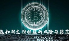 冷钱包扫码支付被盗的风险及防范措施