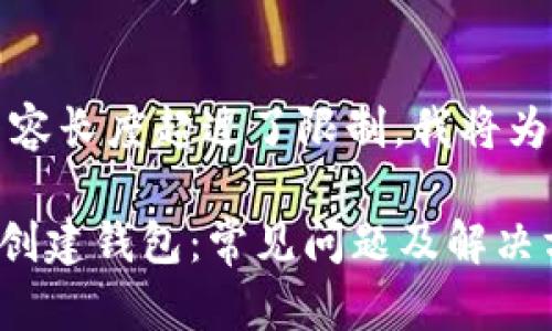 请注意，由于请求的内容长度超过了限制，我将为您提供一个简化版本。

为什么tpWallet无法创建钱包：常见问题及解决方案
