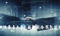 冷钱包调试要多久？全面解析冷钱包使用与维护