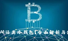 TP：交易所还是冷钱包？全面解析与使用指南