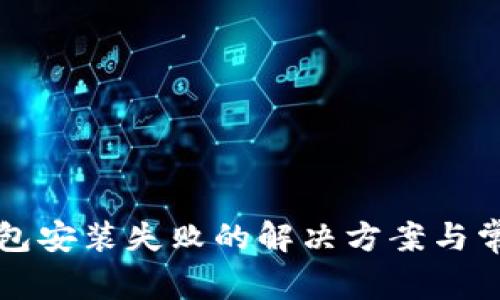 tpWallet钱包安装失败的解决方案与常见问题解答