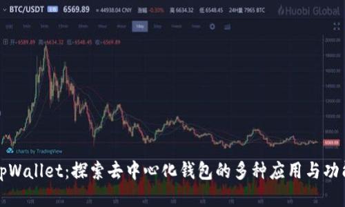 tpWallet：探索去中心化钱包的多种应用与功能