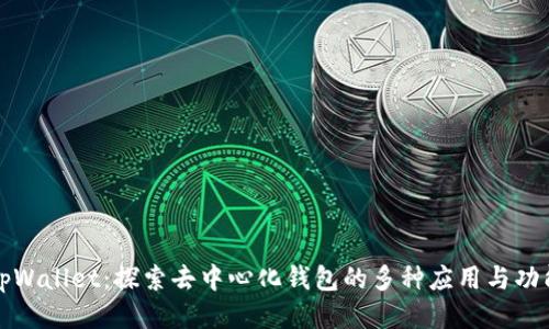 tpWallet：探索去中心化钱包的多种应用与功能