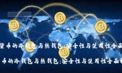 《数字货币的冷钱包与热钱包：安全性与使用性