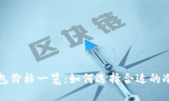 冷钱包价格一览：如何选择合适的冷钱包