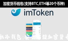 如何制作手机冷钱包：安全存储加密货币的终极