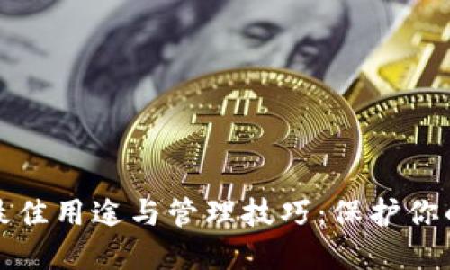 冷钱包的最佳用途与管理技巧：保护你的数字资产