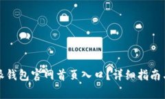 如何找到比特派钱包官网首页入口？详细指南与
