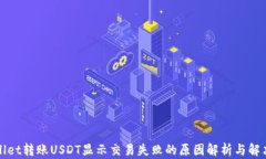 tpWallet转账USDT显示交易失败的原因解析与解决方