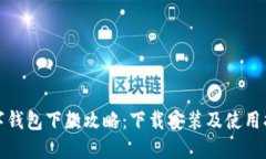 数字钱包下款攻略：下载安装及使用指南