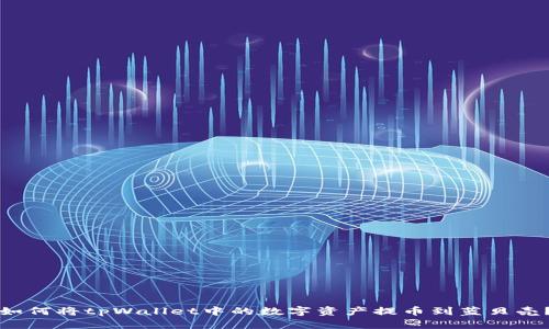 如何将tpWallet中的数字资产提币到蓝贝壳？