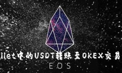 如何将tpWallet中的USDT转账至OKEX交易所？详尽攻略