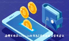 在哪里购买token.im冷钱包？详细攻略与实用建议