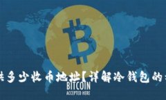 冷钱包能提供多少收币地址？详解冷钱包的种类