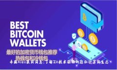 币圈Aleo最新消息：了解ZK技术驱动的隐私计算新