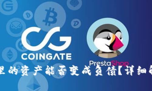 tpWallet里的资产能否变成负债？详细解析与解答